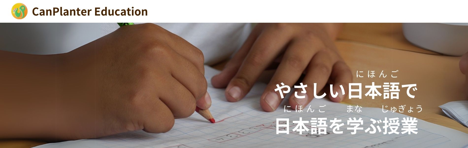 Canplanter Education にほんごサイト